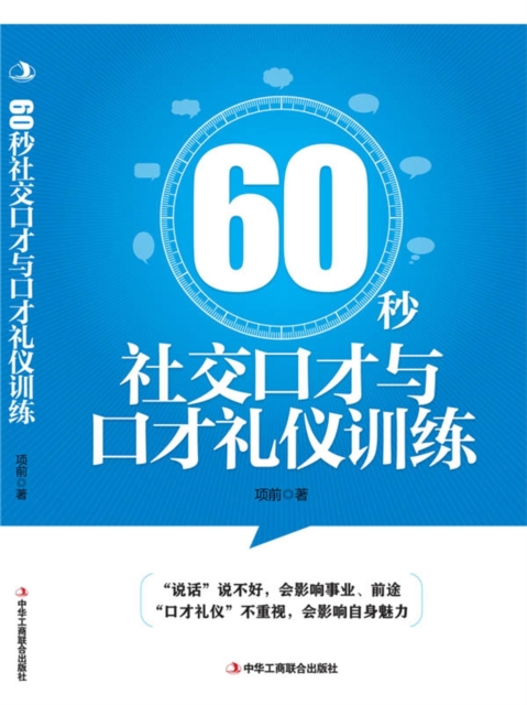 60秒社交口才与口才礼仪训练