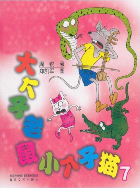 大个子老鼠小个子猫7