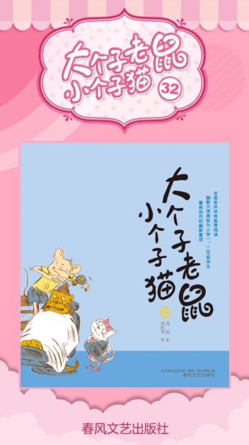 大个子老鼠小个子猫32