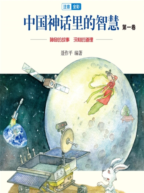 中国神话故事里的智慧：第一卷