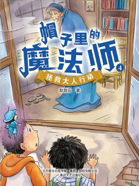 帽子里的魔法师4：拯救大人行动