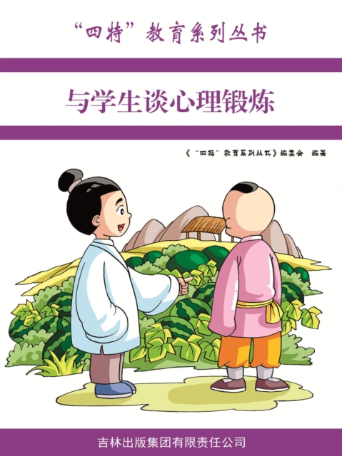 与学生谈心理锻炼（"四特"教育系列丛书）