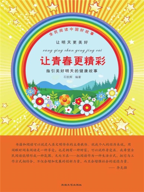 全民阅读中国好故事·让明天更美好：让青春更精彩