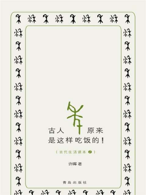 古人原来是这样吃饭的！
