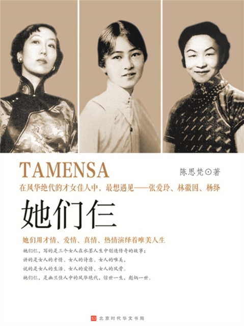 她们仨：张爱玲、林徽因、杨绛