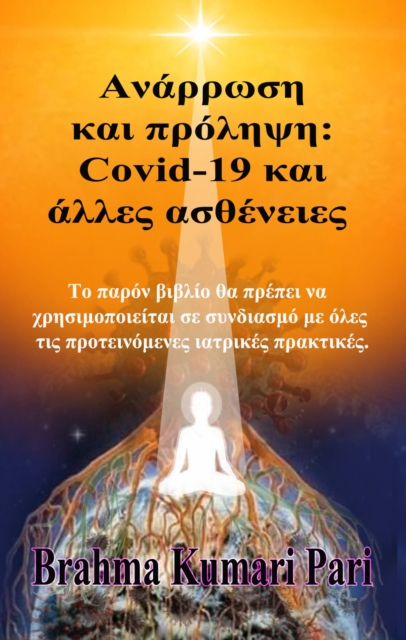 Ανάρρωση και πρόληψη: Covid-19 και άλλες ασθένειες