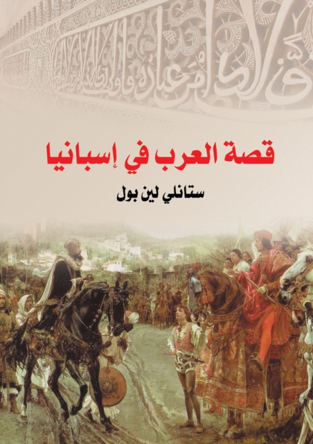 The story of the Arabs in Spain