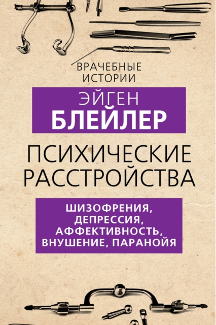 Mental disorders. Schizophrenia, depression, affectivity, suggestion, paranoia
