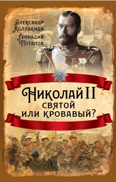Nicholas II. Saint or Bloody?