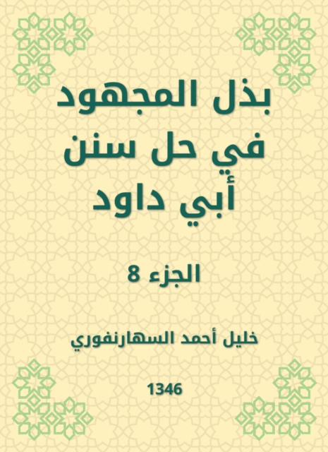 Make the effort to solve the Sunnah of Abi Dawood