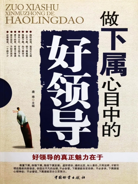 做下属心目中的好领导