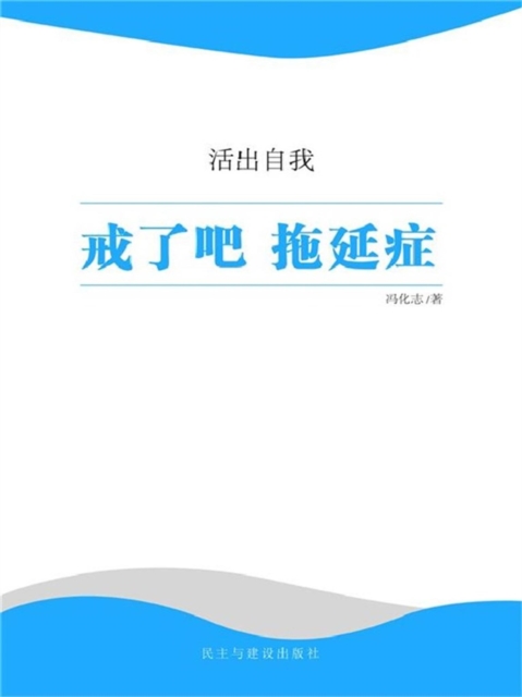 活出自我·戒了吧 拖延症