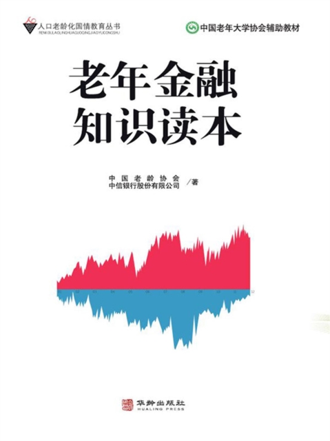老年金融知识读本