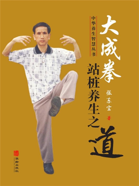 大成拳站桩养生之道