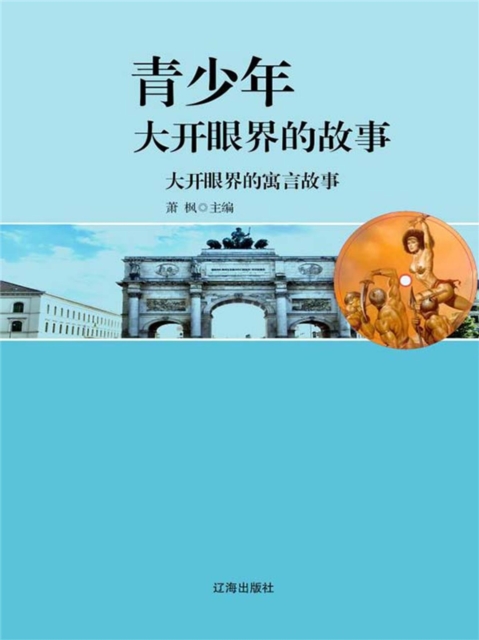 青少年大开眼界的故事：大开眼界的寓言故事