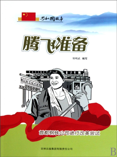 共和国故事：腾飞准备·首都钢铁公司进行改革尝试
