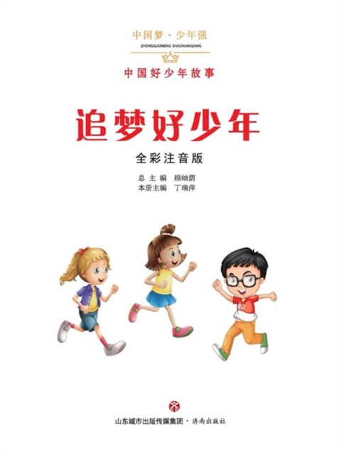 中国梦·少年强：中国好少年故事：追梦好少年