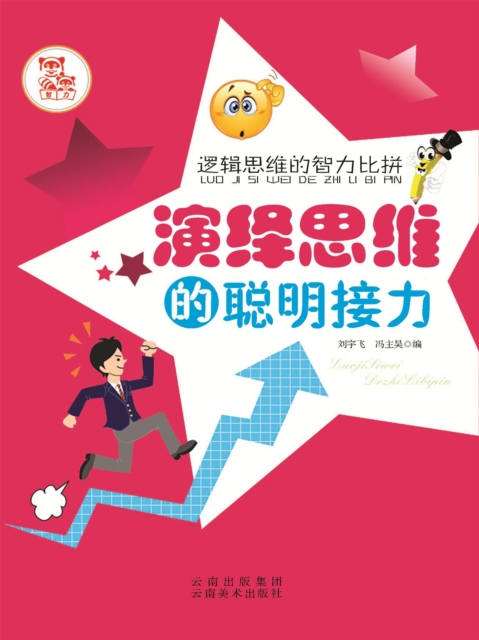 逻辑思维的智力比拼：演绎思维的聪明接力