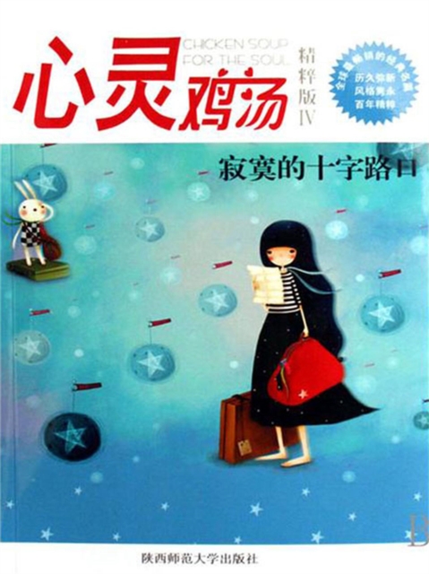 心灵鸡汤精粹版Ⅳ：寂寞的十字路口