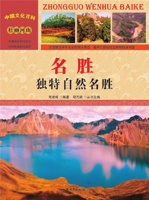 中国文化百科：名胜：独特自然名胜