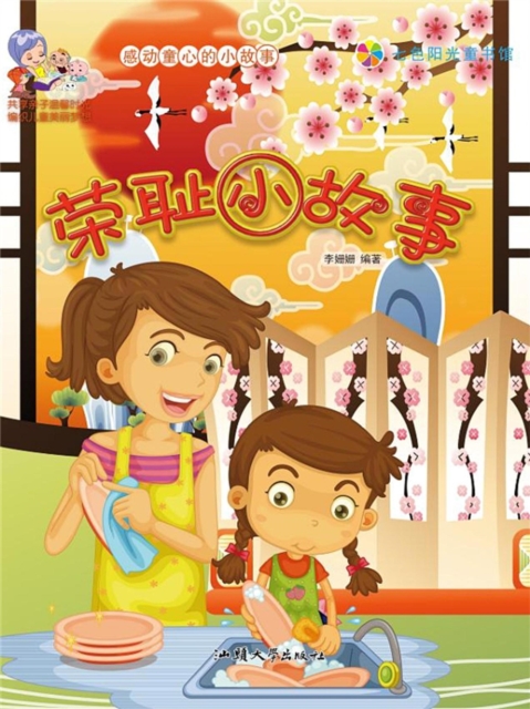 感动童心的小故事：荣耻小故事