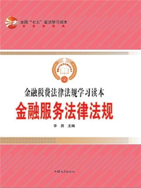 金融服务法律法规