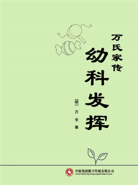 万氏家传幼科发挥
