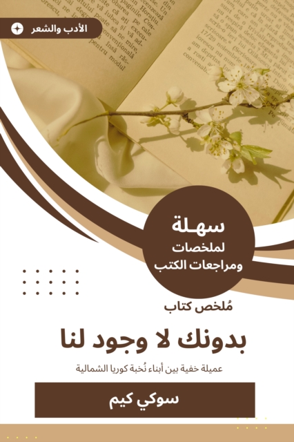 Summary of a book without you, we do not exist