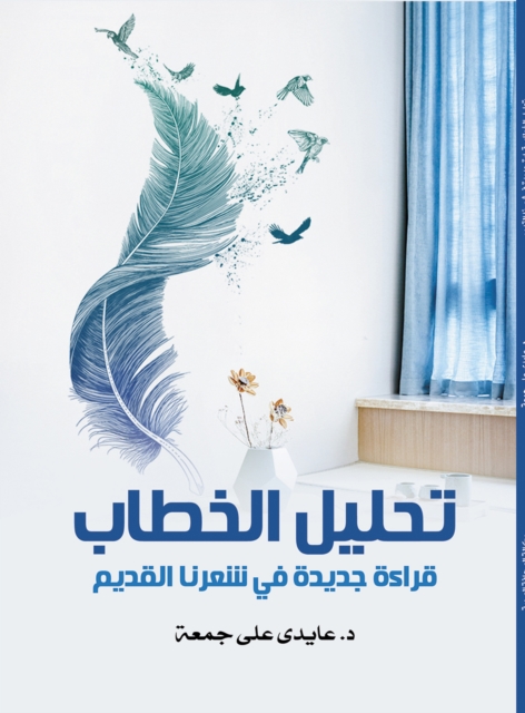 Discourse analysis...a new reading of our ancient poetry