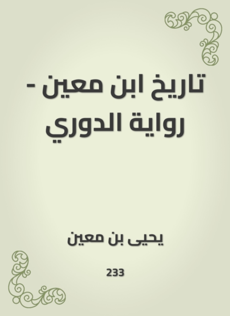 Ibn Mu'in's history - Al -Douri's novel