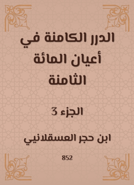Al -Durar inherent in the eight hundred notables