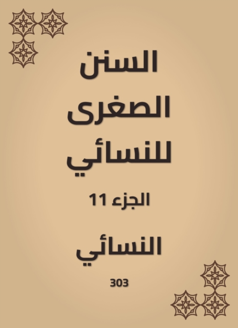 The smaller Sunnah of Al -Nasae