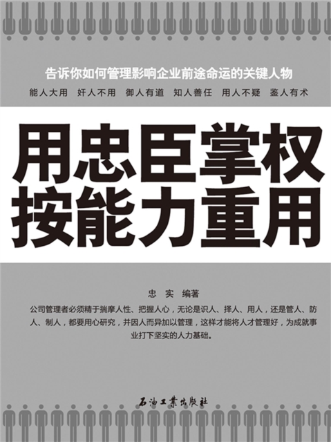 用忠臣掌权 按能力重用