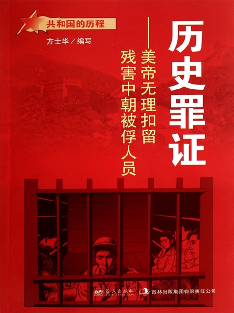共和国的历程：历史罪证·美帝无理扣留残害中朝被浮人员