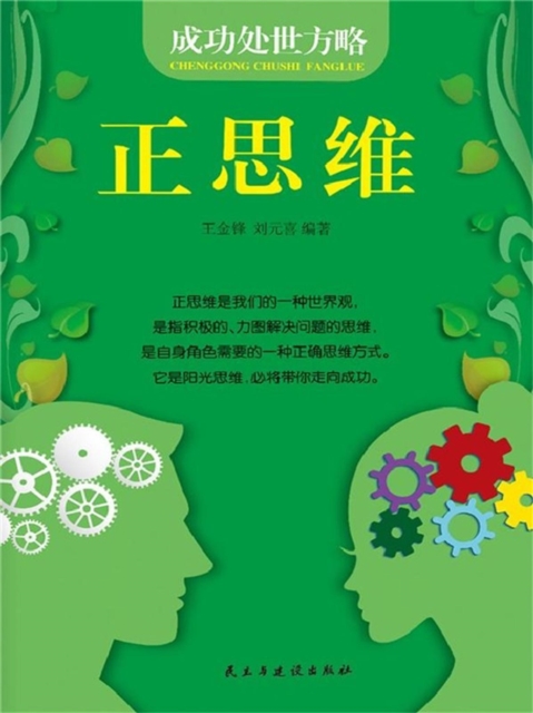 成功处世方略：正思维