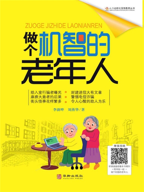 做个机智的老年人