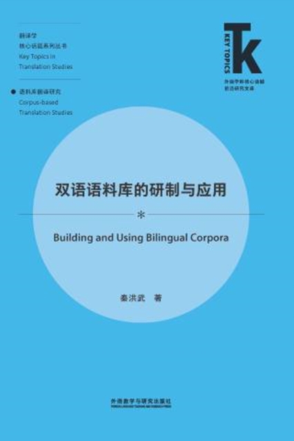 双语语料库的研制与应用
