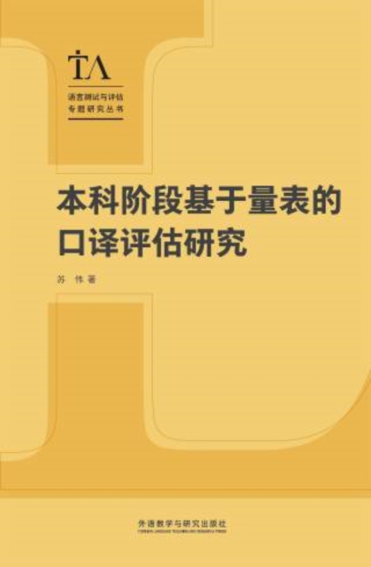 本科阶段基于量表的口译评估研究