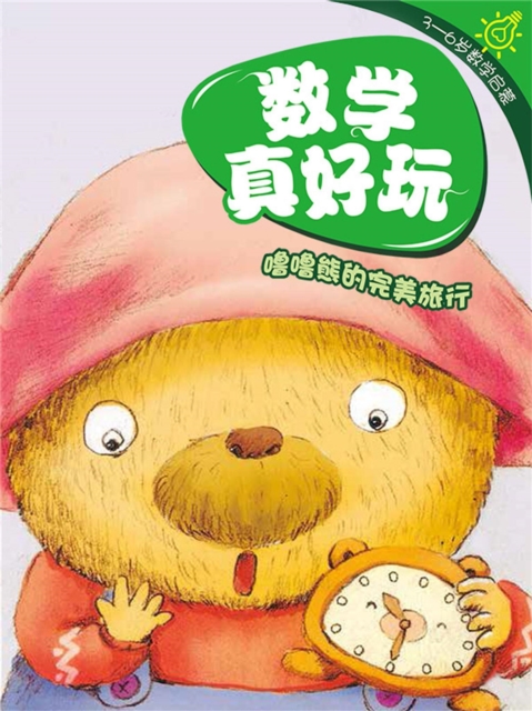 数学真好玩·噜噜熊的完美旅行：认识线条