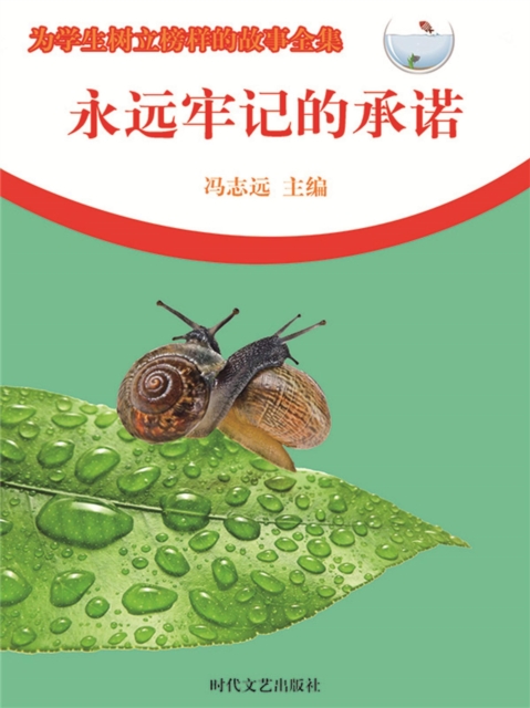 为学生树立榜样的故事全集：永远牢记的承诺