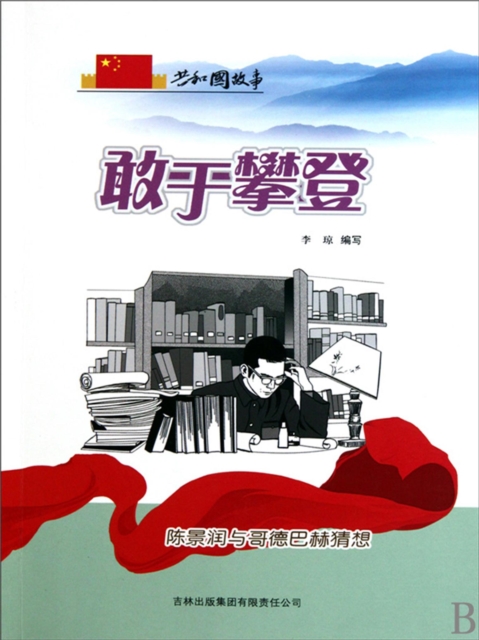 共和国故事：敢于攀登·陈景润与哥德巴赫猜想