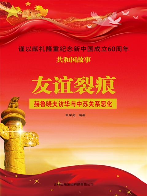 共和国故事：友谊裂痕·赫鲁晓夫访华与中苏关系恶化