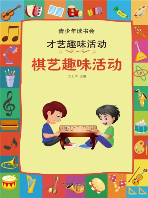 青少年读书会·才艺趣味活动：棋艺趣味活动