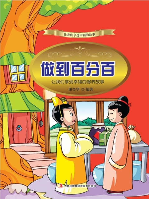 做到百分百：让我们享受幸福的修养故事