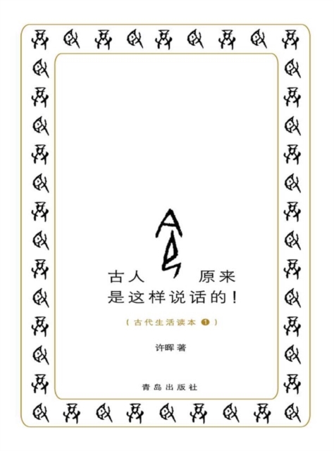 古人原来是这样说话的！