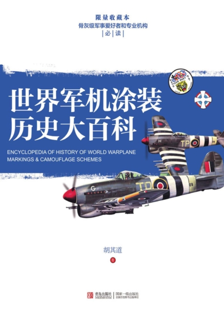 Encyclopedia of History of World Warplane Markings & Camouflage Schemes
