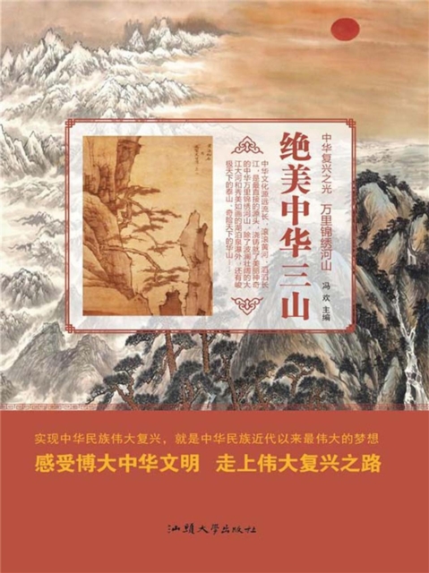 中华复兴之光·万里锦绣河山：绝美中华三山