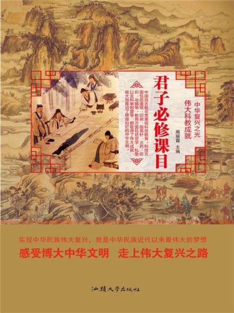 中华复兴之光·伟大科教成就：君子必修课目