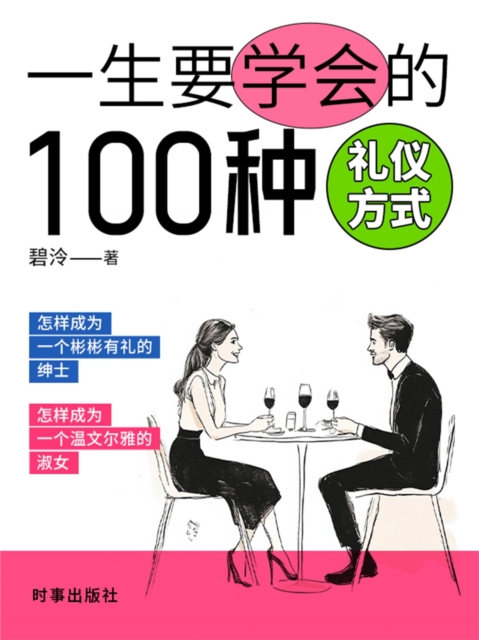 一生要学会的100种礼仪方式