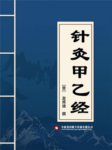 针灸甲乙经